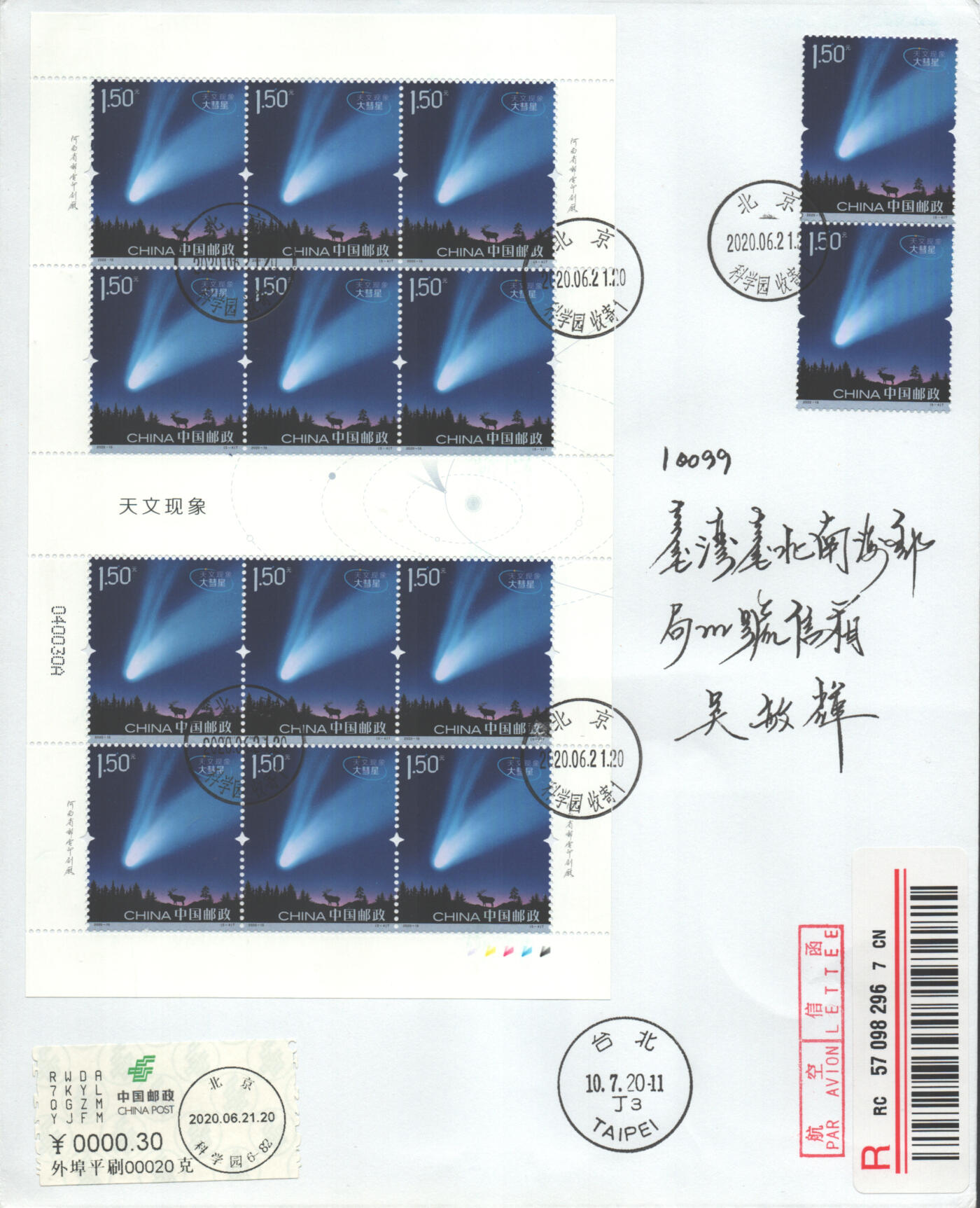 07月05日19:30海外、大陆、澳门、香港邮政精品首日实寄封拍卖专场 2020中国《天文现象版票(第二枚软折)》自然封首日实寄封