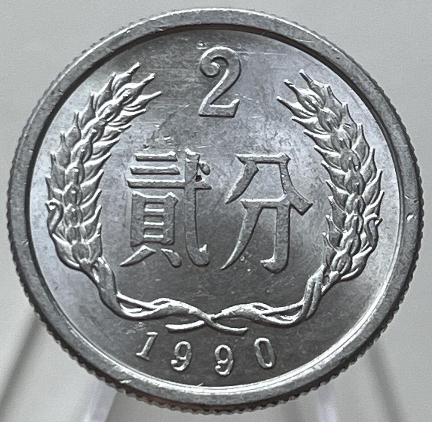 神仙姐姐-中外币专场10 1990年贰分