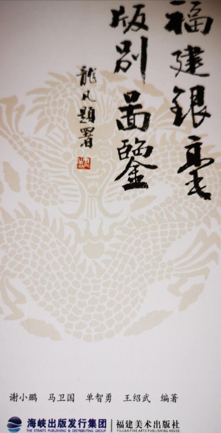 全新书籍--福建银亳版别图鉴