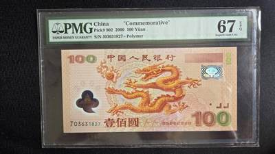 听雨轩2期 - 千禧龙钞100元,2009渣打150元，共两张，尾五同号，pmg67