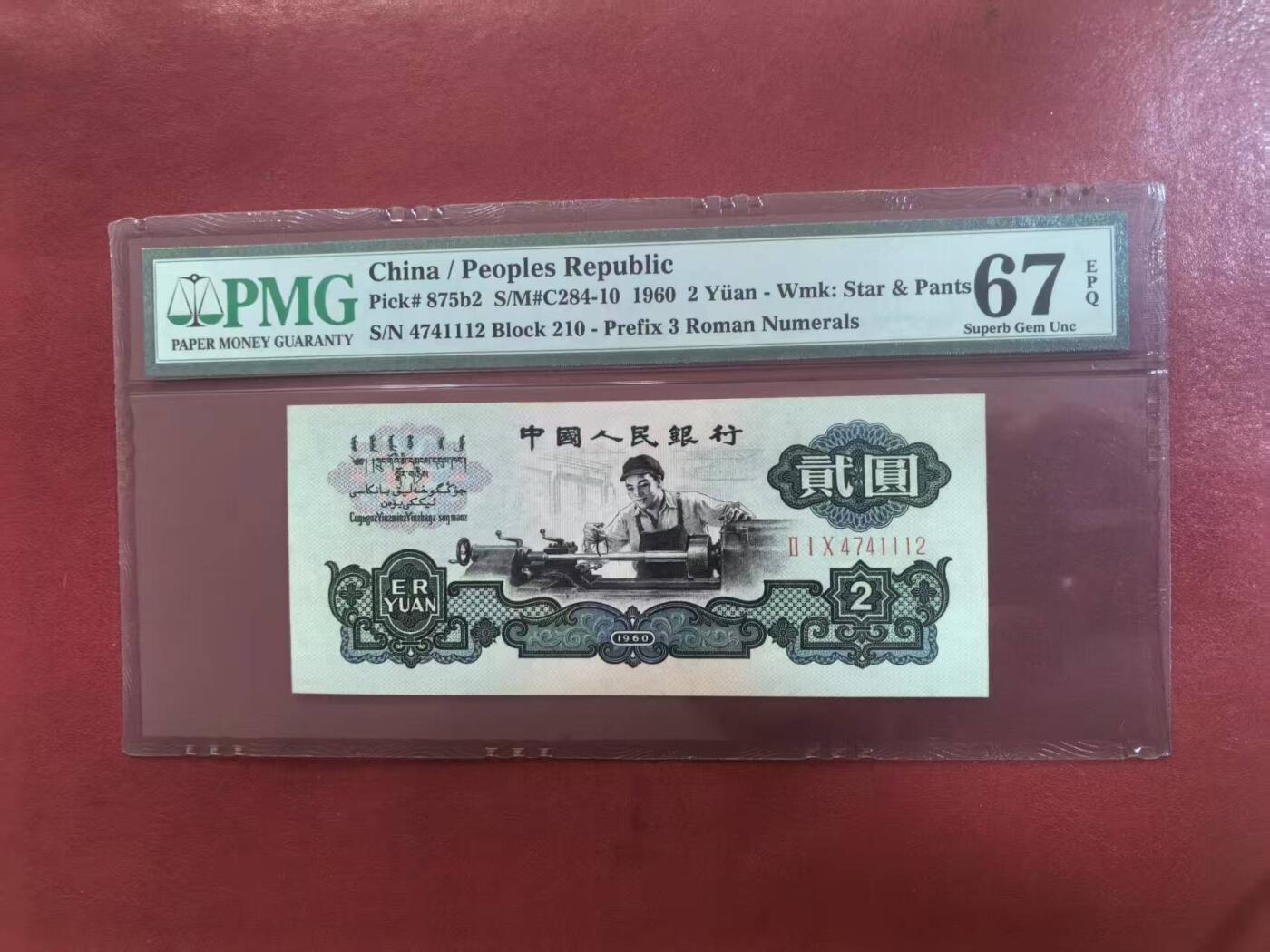 三版古币车工美评PMG67E豹子身，颜色鲜艳，全新直版原票，水印清晰，售价4580包顺丰