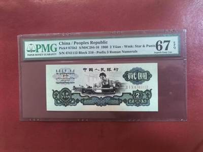 三版古币车工美评PMG67E豹子身，颜色鲜艳，全新直版原票，水印清晰，售价4580包顺丰 - 三版古币车工美评PMG67E豹子身，颜色鲜艳，全新直版原票，水印清晰，售价4580包顺丰