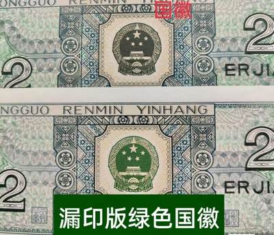 1558①√-四版币·青绿美翠··错版漏印·ACG65 - 1558①√-四版币·青绿美翠··错版漏印·ACG65