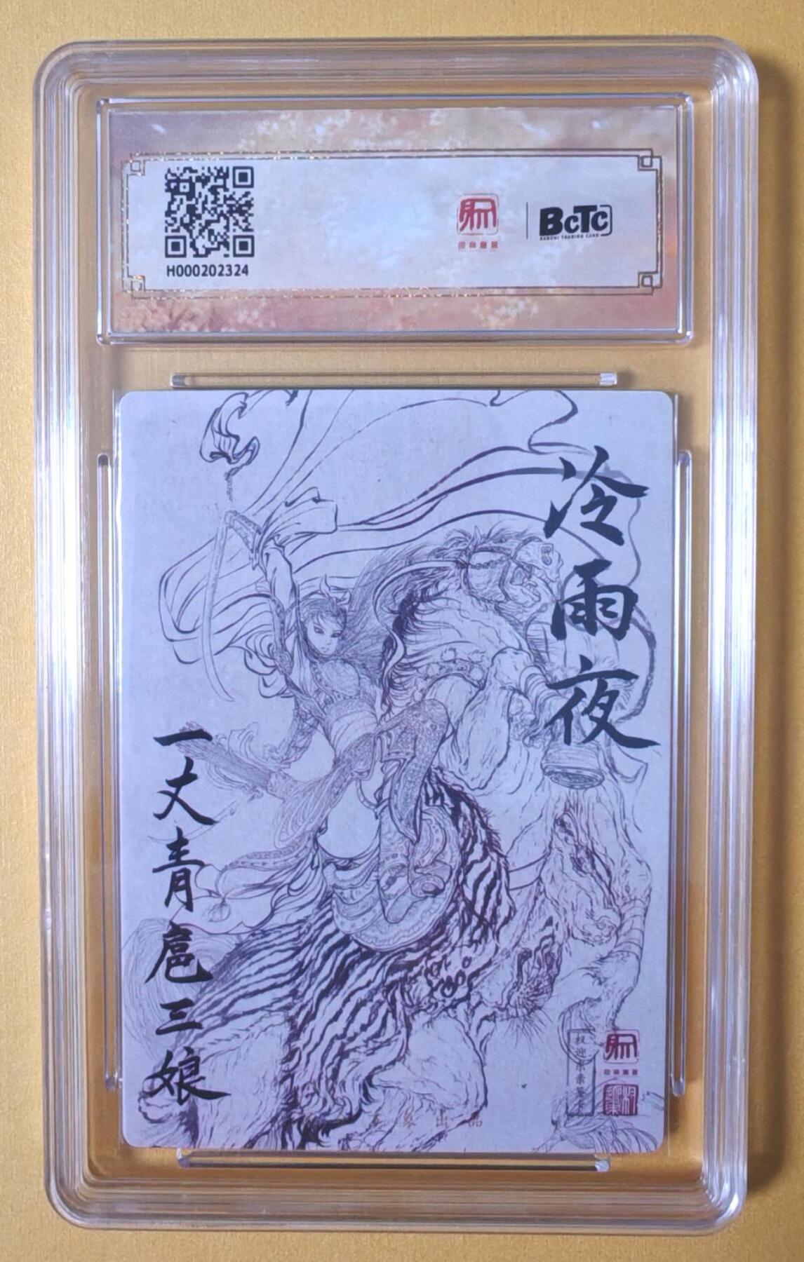 趣卡卡拍No.12期（无佣金免手续费，分享成交有奖） 【亲签评级卡】昆仑万象-权迎东-冷雨夜扈三娘亲签卡（极限9.5分）