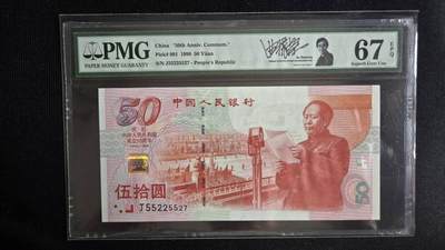 听雨轩2期 - 建国钞签名版,三对半号码，pmg67