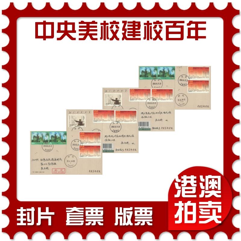 07月05日19:30海外、大陆、澳门、香港邮政精品首日实寄封拍卖专场 2018中国《中央美术学校建校一百周年》邮资片首日实寄封