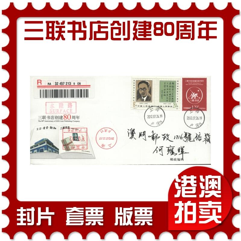 07月05日19:30海外、大陆、澳门、香港邮政精品首日实寄封拍卖专场 2012中国《JF106三联书店创建80周年》邮资封首日实寄封