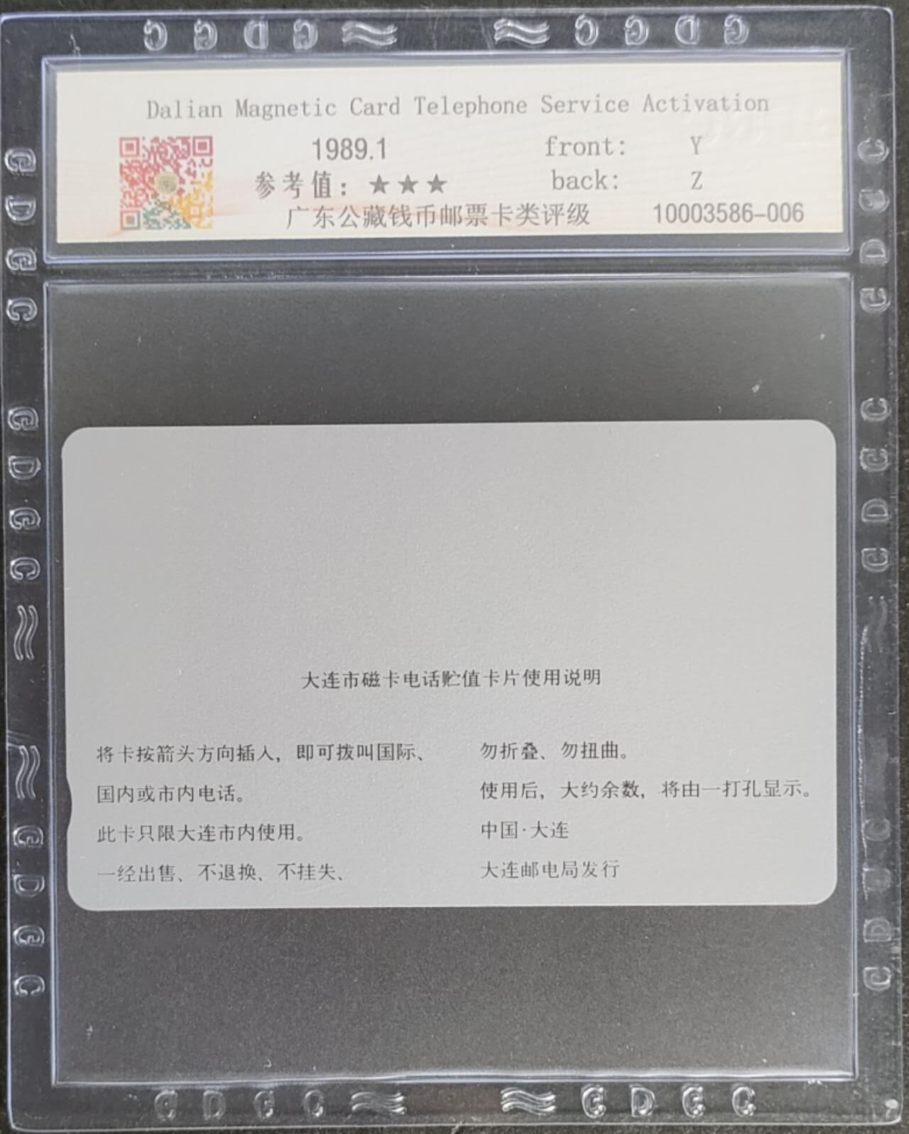 公藏第114期评级卡拍卖 辽宁田村银背卡（大连开通--礁石）一枚公藏66分。公藏评级专业有钢印码及防伪标。