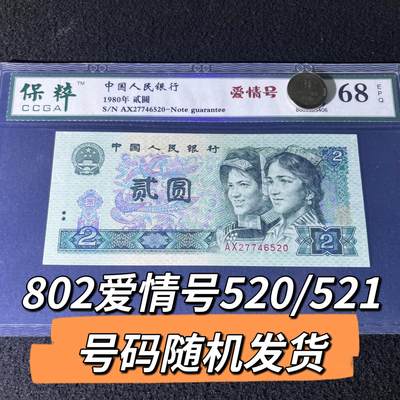 802爱情号520/521号码随机发货68分 - 802爱情号520/521号码随机发货68分