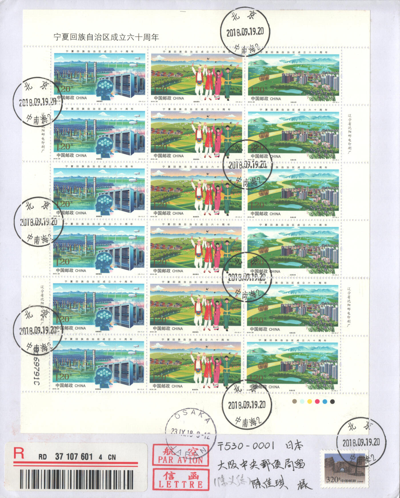 07月05日19:30海外、大陆、澳门、香港邮政精品首日实寄封拍卖专场 2018中国《宁夏回族自治区成立六十周年》自然封首日实寄封