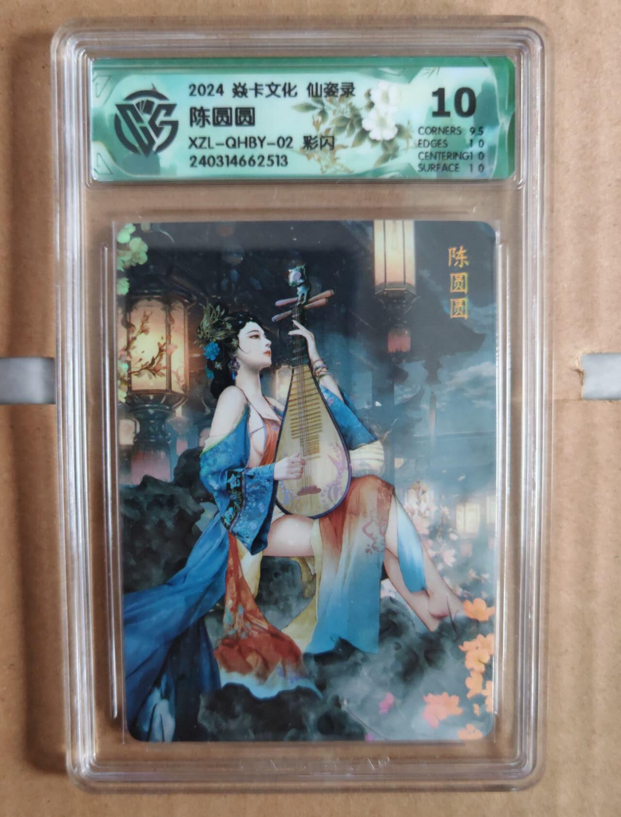 趣卡卡拍No.12期（无佣金免手续费，分享成交有奖） 【评级卡】焱卡文化-仙姿录 陈圆圆 彩闪