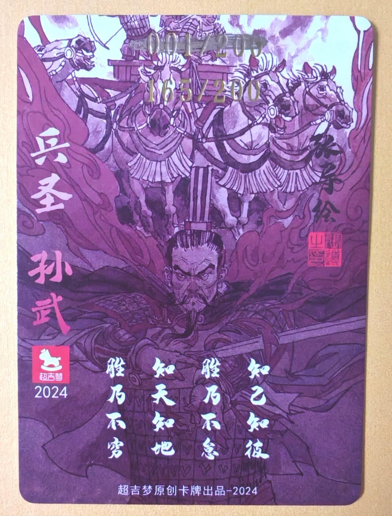趣卡卡拍No.12期（无佣金免手续费，分享成交有奖） 【亲签卡】超吉梦 张导 -兵圣孙武编号粗闪亲签卡（编号165）（错版编号001）（编号错误版，介意勿拍）