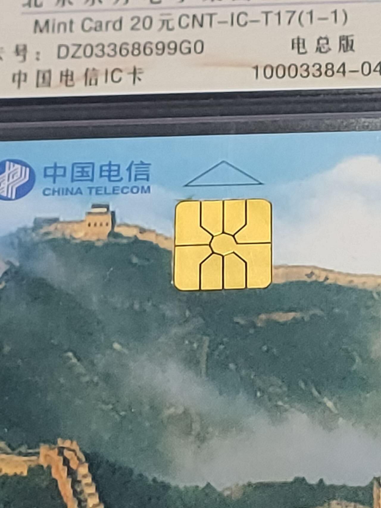 公藏第114期评级卡拍卖 电信IC卡（IC--T17   万里长城）一全电总版，公藏68分，公藏评级专业有卡号及防伪标。