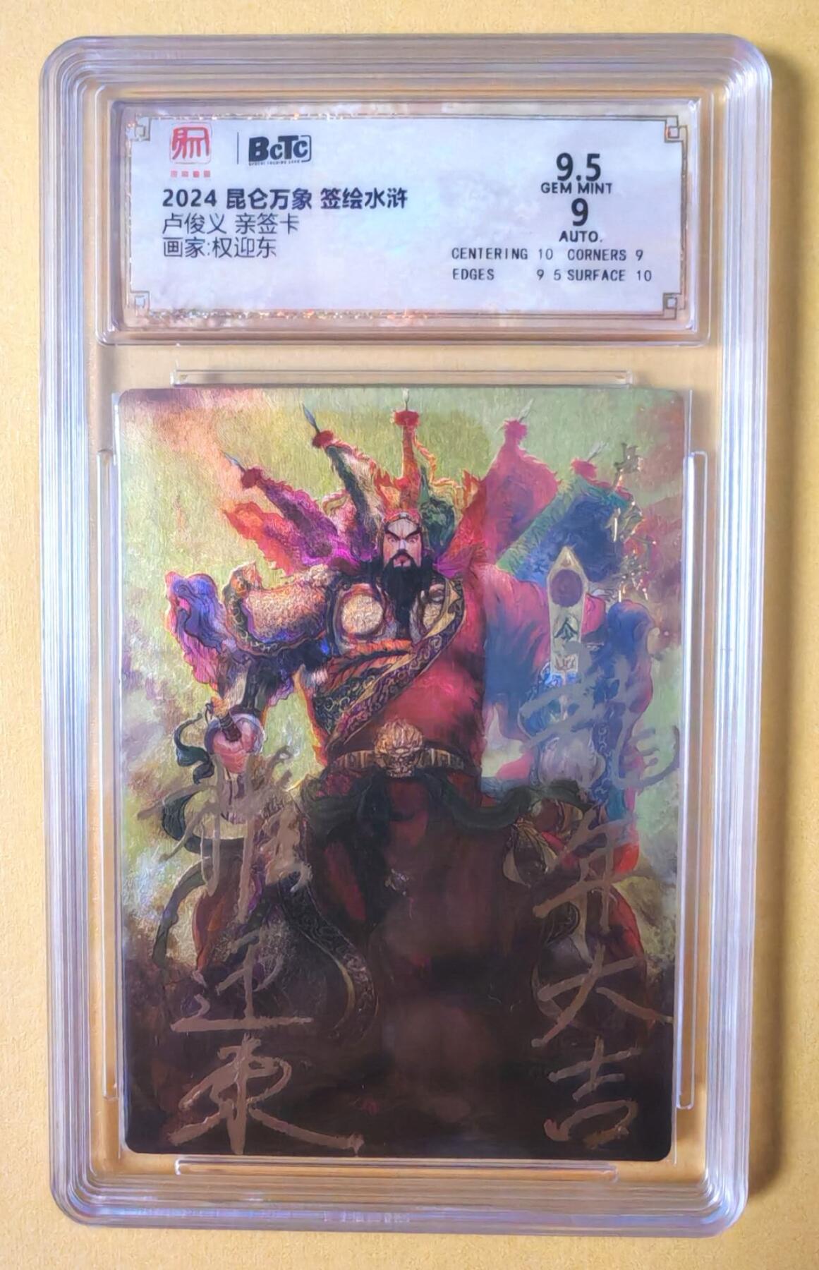趣卡卡拍No.12期（无佣金免手续费，分享成交有奖） 【稀缺，题签亲签评级卡】昆仑万象-权迎东-玉麒麟卢俊义亲签卡（9.5分）