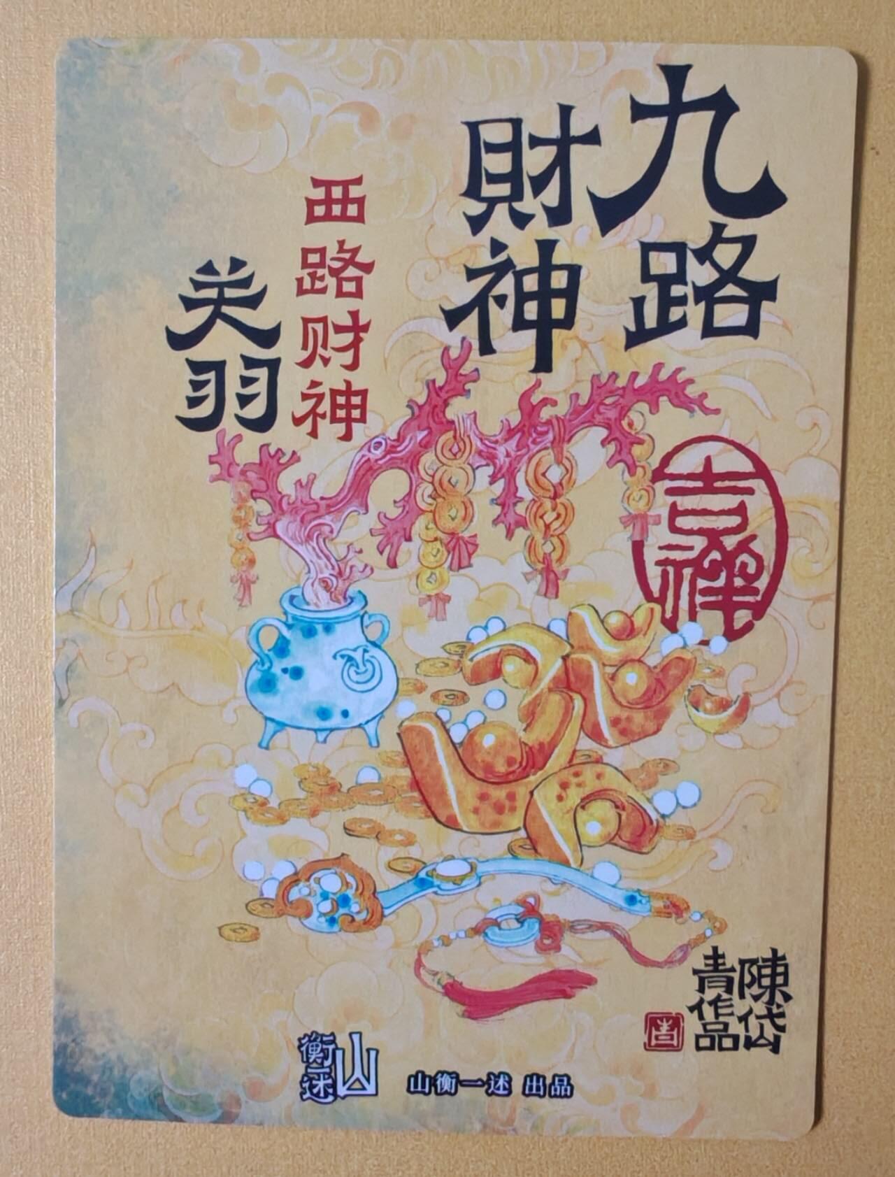 趣卡卡拍No.12期（无佣金免手续费，分享成交有奖） 【亲签卡】山衡一述-书影映画-陈岱青 关羽 粗闪亲签卡