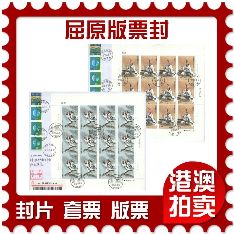 07月05日19:30海外、大陆、澳门、香港邮政精品首日实寄封拍卖专场 2018中国《屈原版票封》自然封首日实寄封