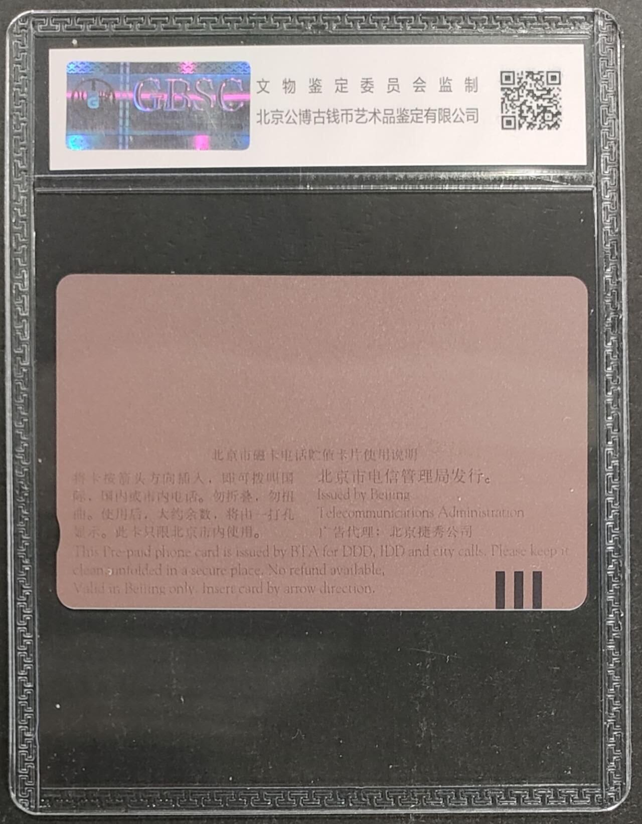 公藏第114期评级卡拍卖 北京田村小盘卡（圣尼斯）一全公博68分。