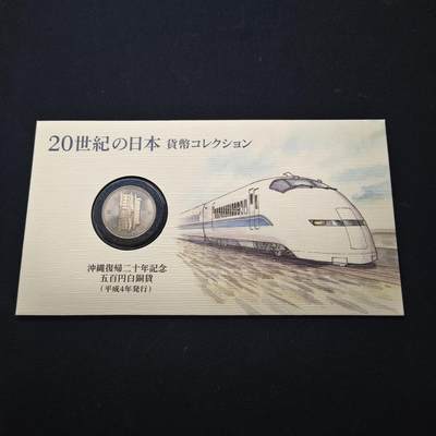 【全场包邮】纯粹捡漏拍439场 - 日本手绘20世纪的日本货币系列-日本平成四年五百円冲绳归附20周年纪念币