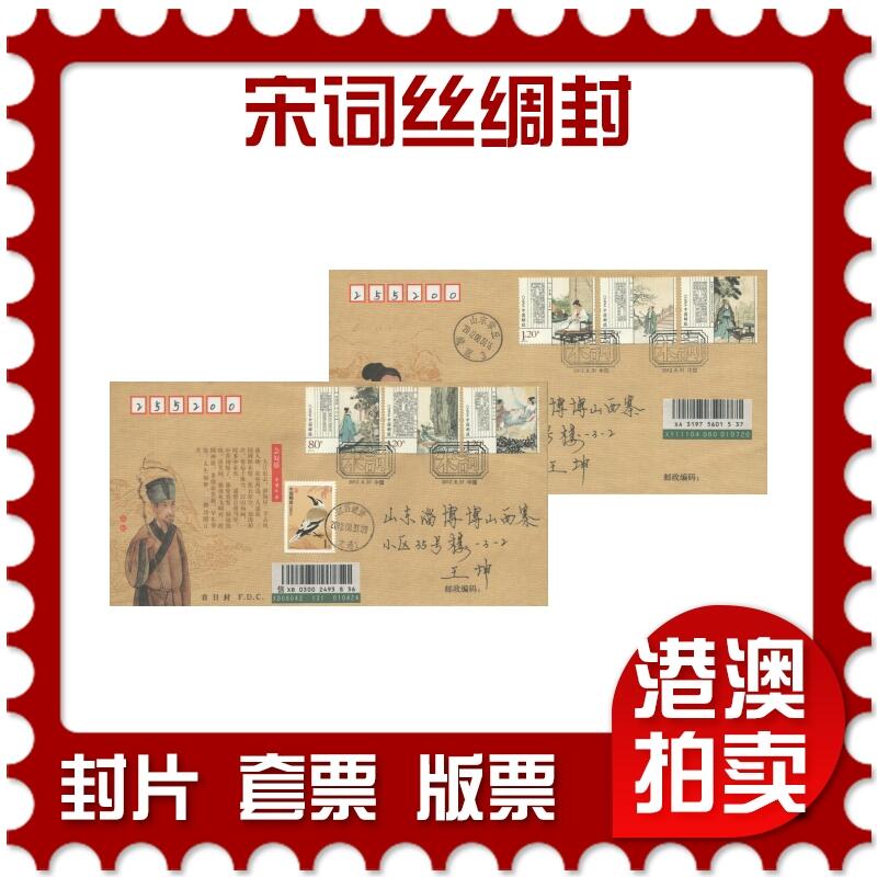 07月05日19:30海外、大陆、澳门、香港邮政精品首日实寄封拍卖专场 2012中国《宋词丝绸封》丝绸封首日实寄封