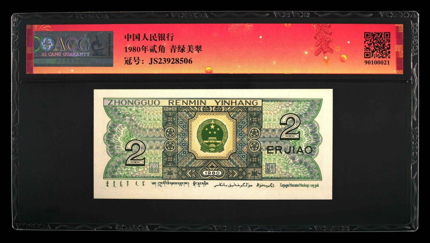 1558①√-四版币·青绿美翠··错版漏印·ACG65