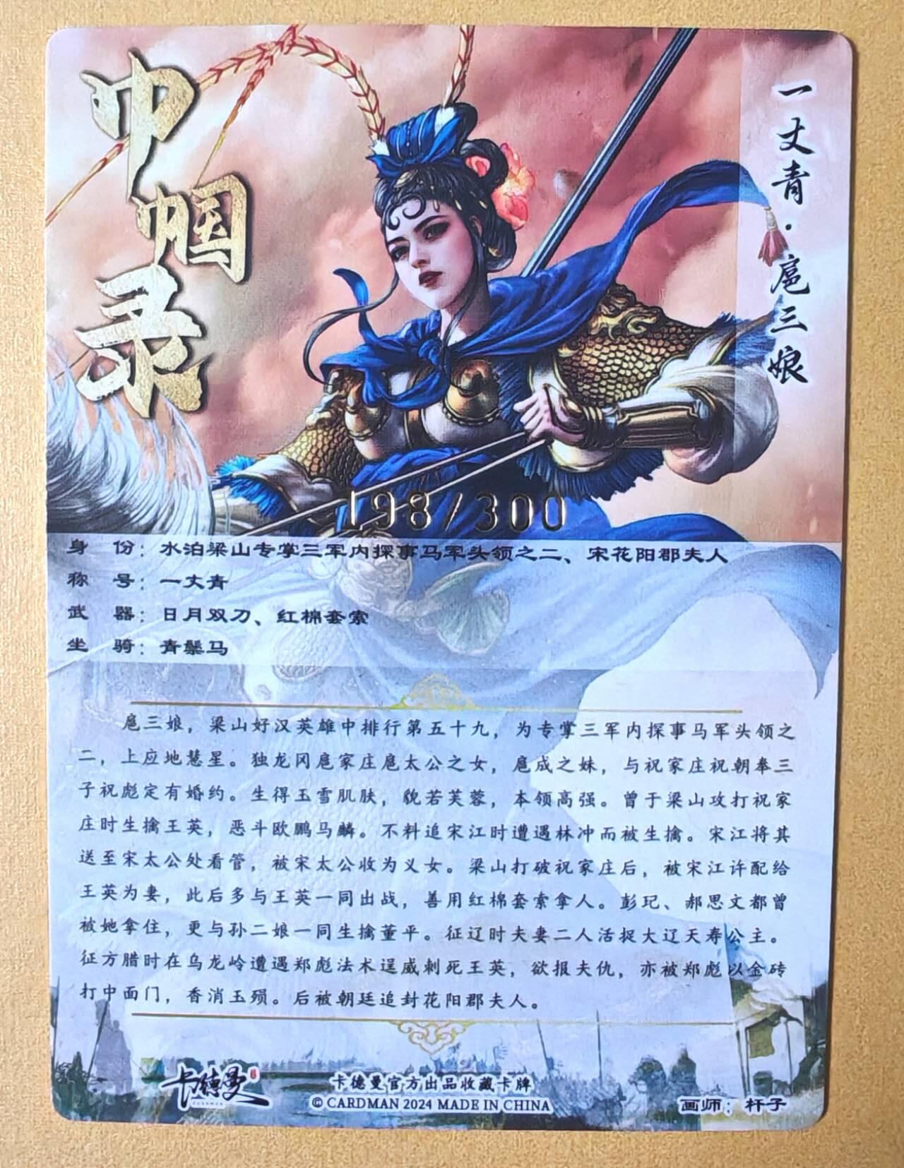 趣卡卡拍No.12期（无佣金免手续费，分享成交有奖） 【编号粗闪特卡】卡德曼-杆子扈三娘金编粗闪特卡（限编001-300/300）（蓝衣198）