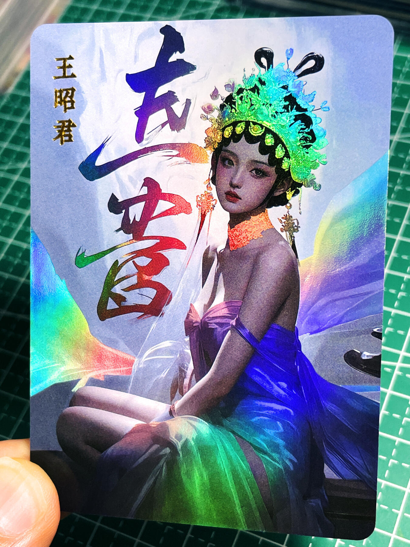 显眼宝21期 颜值精选 京剧四大美女散配 王昭君一张 彩闪卡 63*88
