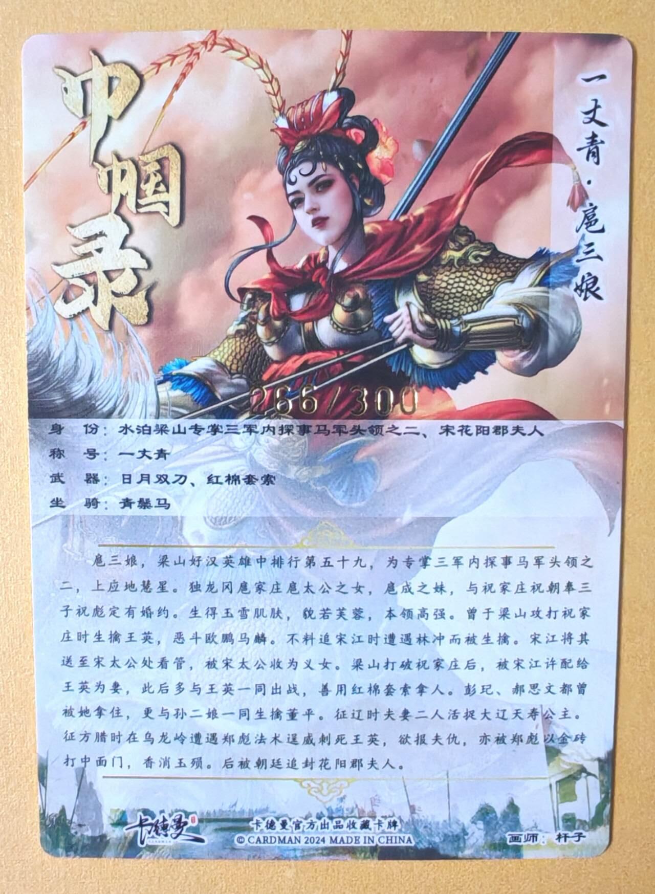 趣卡卡拍No.12期（无佣金免手续费，分享成交有奖） 【编号粗闪特卡】卡德曼-杆子扈三娘金编粗闪特卡（限编001-300/300）（红衣266）