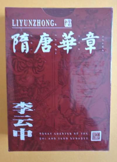 趣卡卡拍No.13期（无佣金免手续费，分享成交有奖） - 【扑克牌】九轩文化-李云中 隋唐华章 扑克1套（全新未拆）