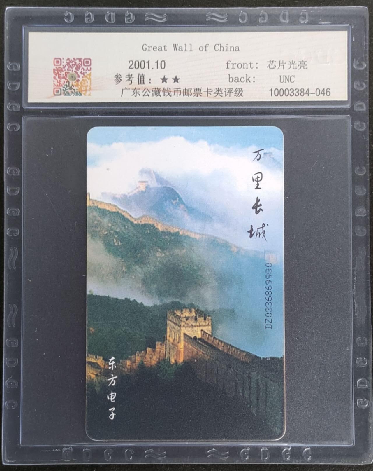 公藏第114期评级卡拍卖 电信IC卡（IC--T17   万里长城）一全电总版，公藏68分，公藏评级专业有卡号及防伪标。