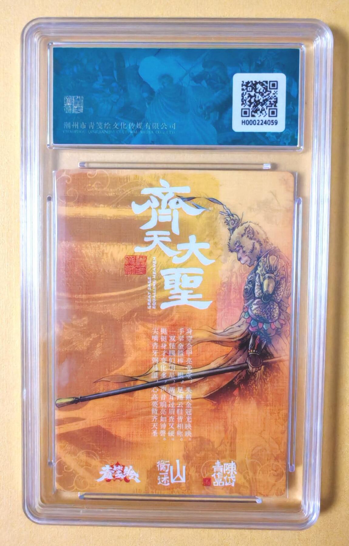 趣卡卡拍No.12期（无佣金免手续费，分享成交有奖） 【评级卡】山衡一述-书影映画-陈岱青 齐天大圣 粗闪评级卡（10分）