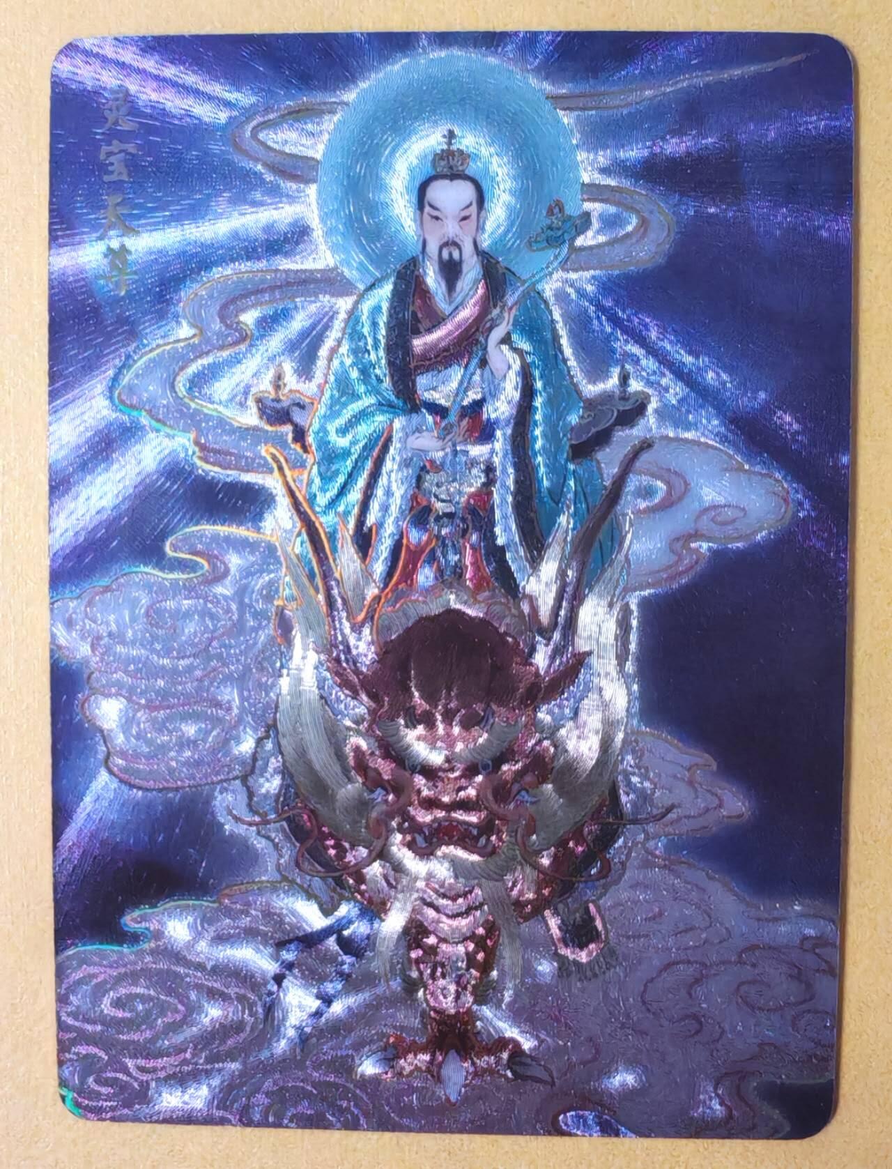 趣卡卡拍No.12期（无佣金免手续费，分享成交有奖） 【幻彩折光】燎原卡牌-彫仙 列仙卷 灵宝天尊