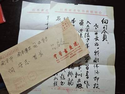 古林万国勋赏爱藏首期大拍（中高考专设场次，百样精品制服奖章书籍）-分享拍场赚佣金 - 名人信札—m55开国少将，m88年授衔上将，南京军区向守志司令信件一套，系南京市人大常委会民族宗教侨务外事委员会副主任杨学忠所写寄，百度可查，保真