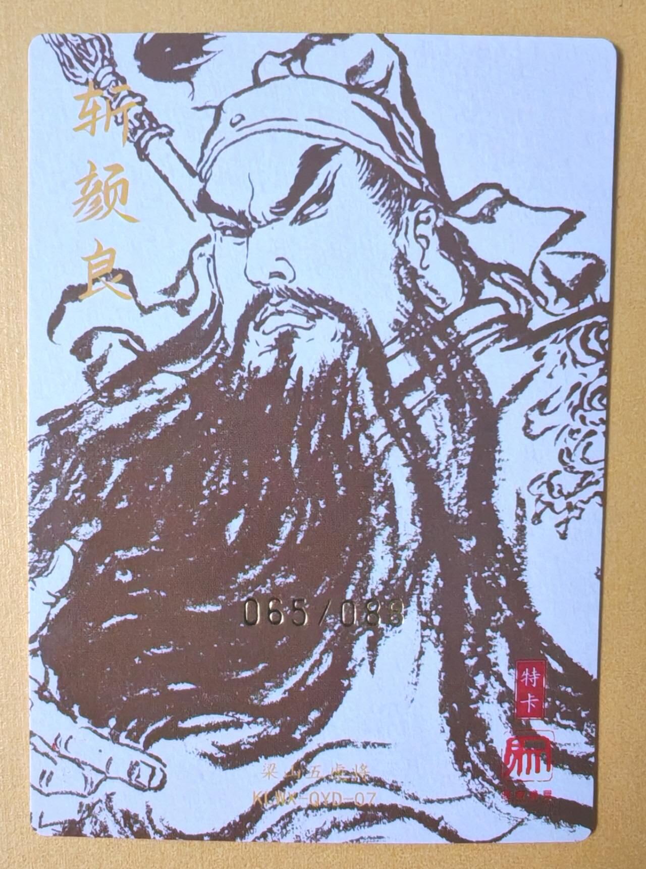 趣卡卡拍No.12期（无佣金免手续费，分享成交有奖） 【稀缺，限编亲签卡】昆仑万象-权迎东-三国特卡 斩颜良关公粗闪限编亲签卡（编号065）