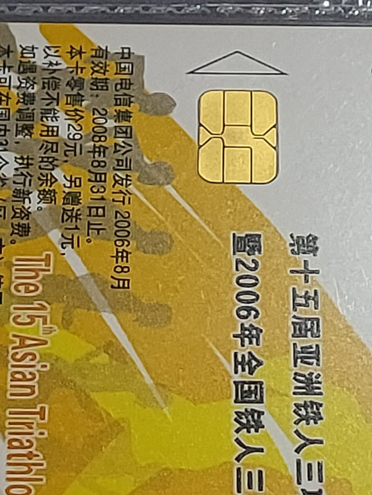 公藏第114期评级卡拍卖 电信IC卡（IC-2006NS24  第15届亚洲铁人三项锦标赛，甘肃版，公藏原封套封装68分。公藏评级专业有卡号及防伪标。）