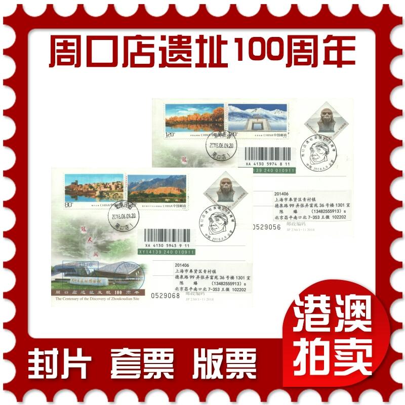 07月05日19:30海外、大陆、澳门、香港邮政精品首日实寄封拍卖专场 2018中国《JP236周口店遗址发现100周年双首》邮资片首日实寄封