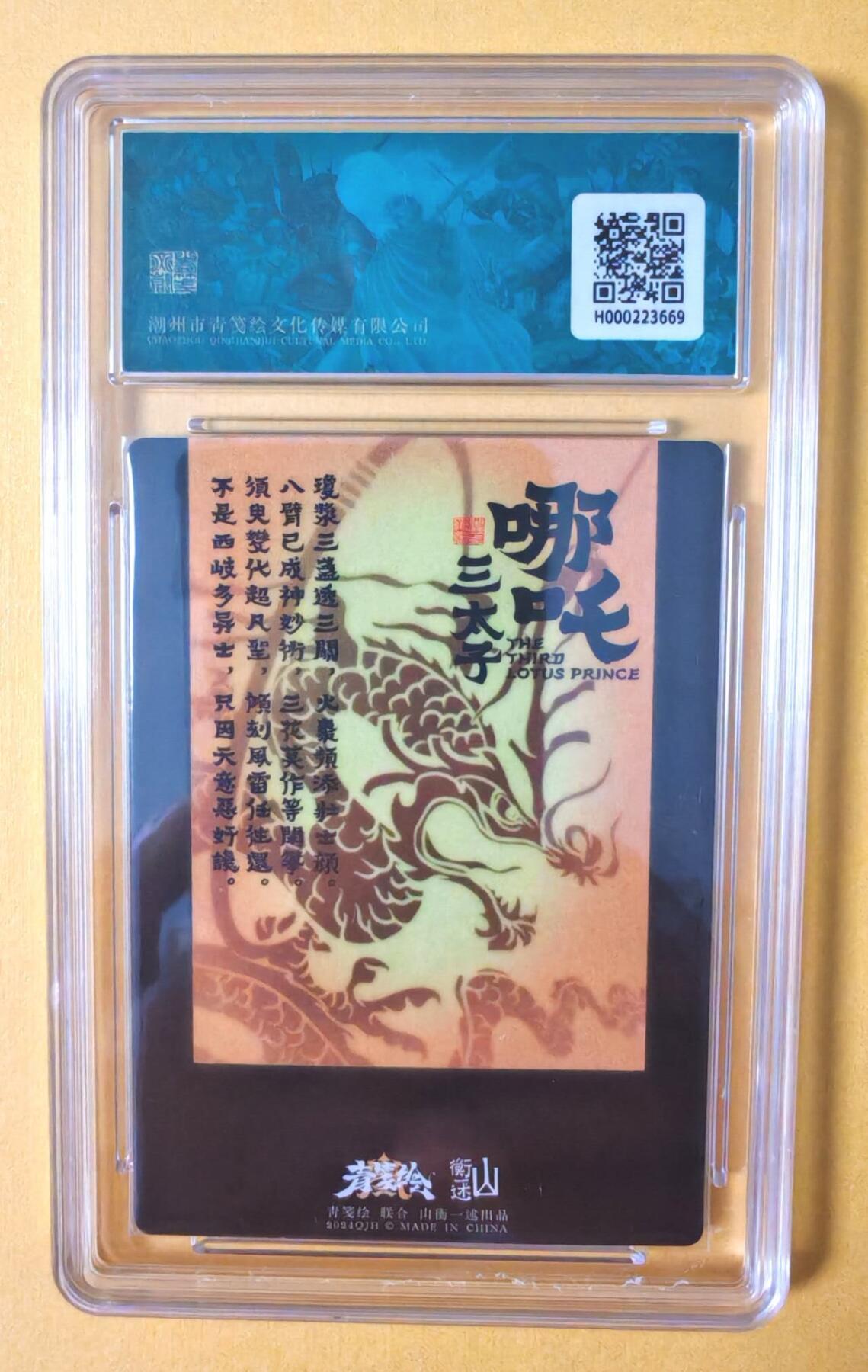 趣卡卡拍No.12期（无佣金免手续费，分享成交有奖） 【评级卡】山衡一述-书影映画-吉老师 哪吒 粗闪评级卡