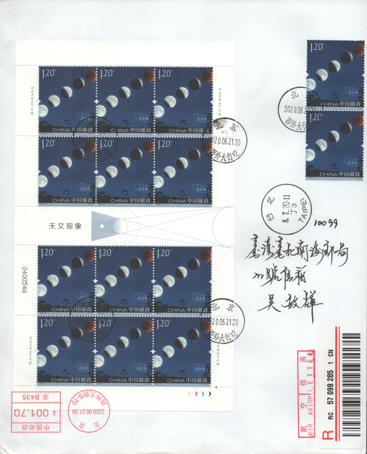 07月05日19:30海外、大陆、澳门、香港邮政精品首日实寄封拍卖专场 2020中国《天文现象版票(第二枚软折)》自然封首日实寄封