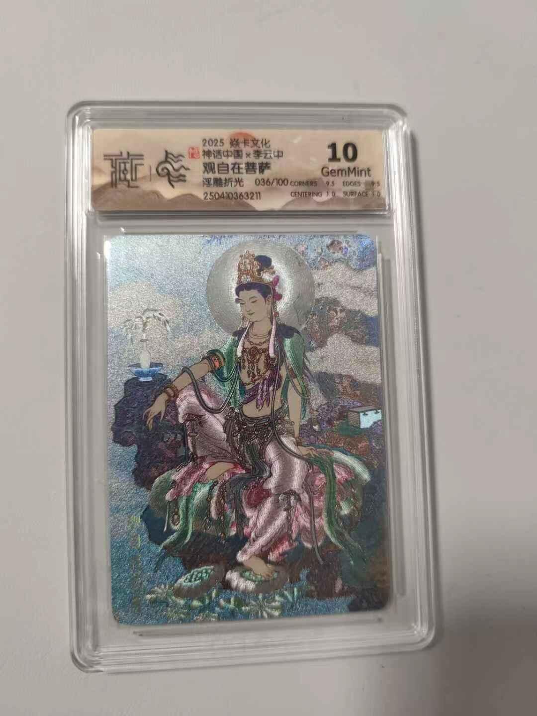 光影卡牌第15期，各家亲签卡，持续收拍品 炎卡神话中国，李云中观自在菩萨，评级10分浮雕粗闪