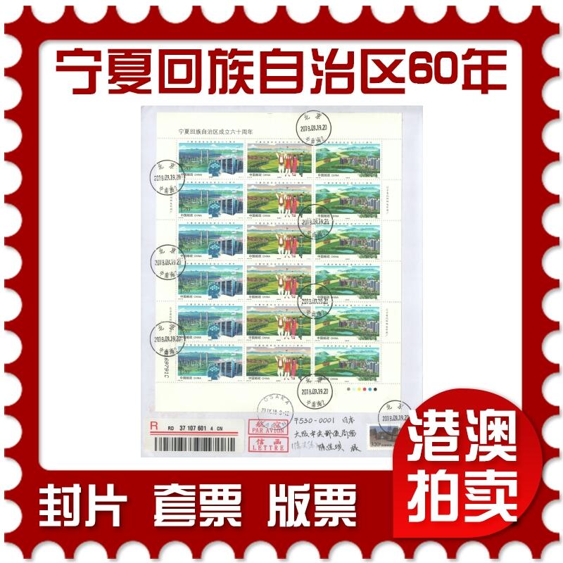 07月05日19:30海外、大陆、澳门、香港邮政精品首日实寄封拍卖专场 2018中国《宁夏回族自治区成立六十周年》自然封首日实寄封