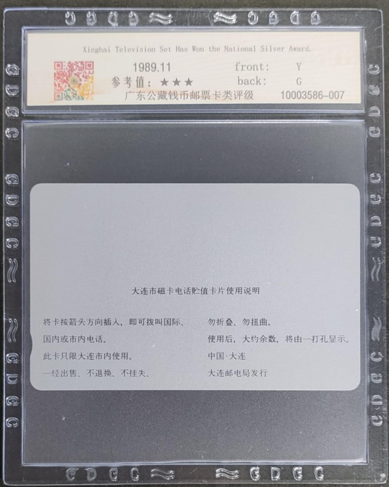 公藏第114期评级卡拍卖 辽宁田村卡银背卡（星海牌电视）一枚公藏66分。公藏评级专业有钢印码及防伪标。