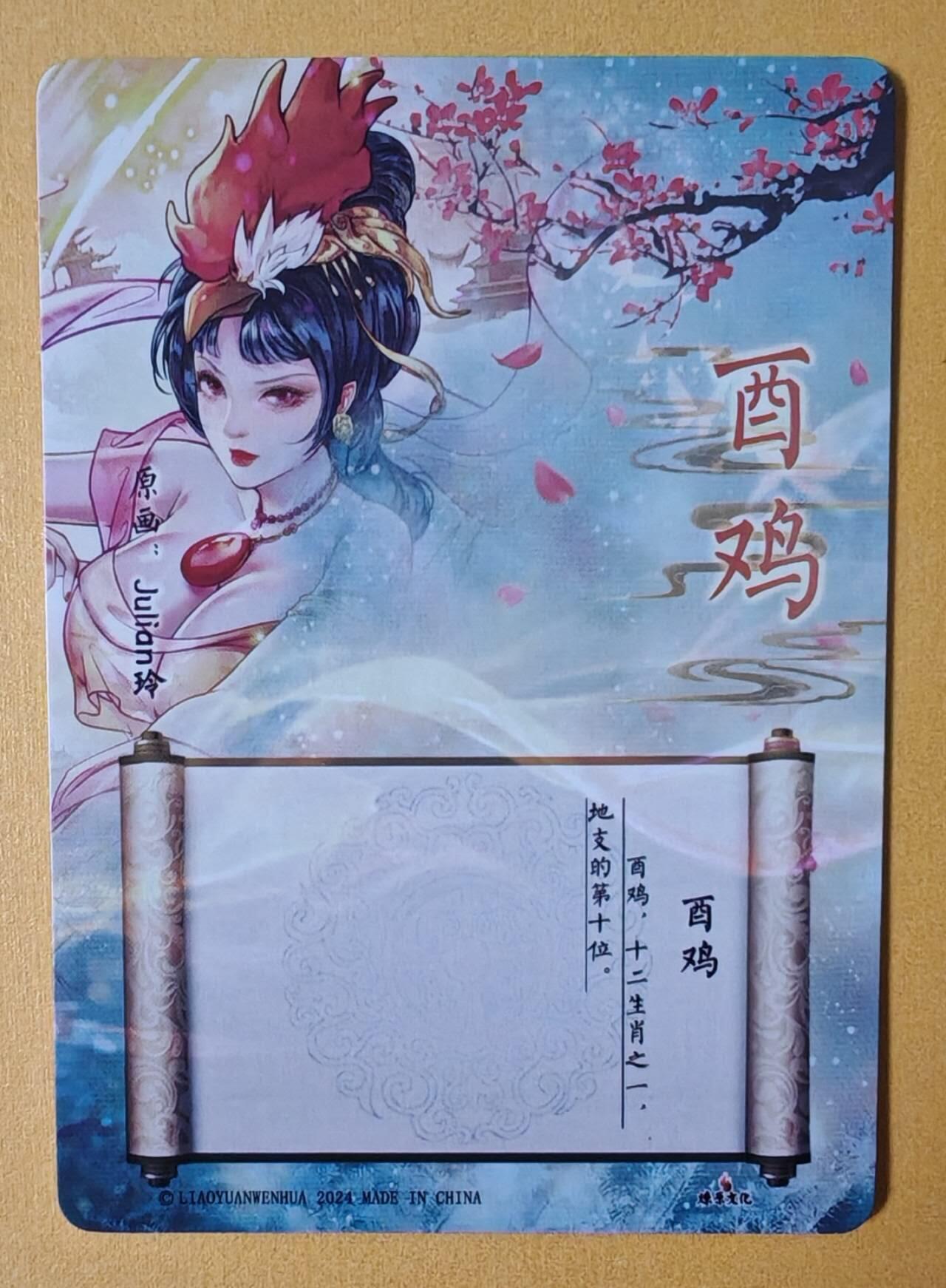 趣卡卡拍No.12期（无佣金免手续费，分享成交有奖） 【彩闪】燎原文化-玲姐解语花-十二生肖-酉鸡彩闪