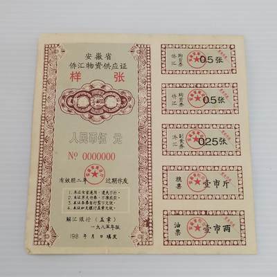 PCAI钱币  30-440   票证小专场 - 侨汇券样票