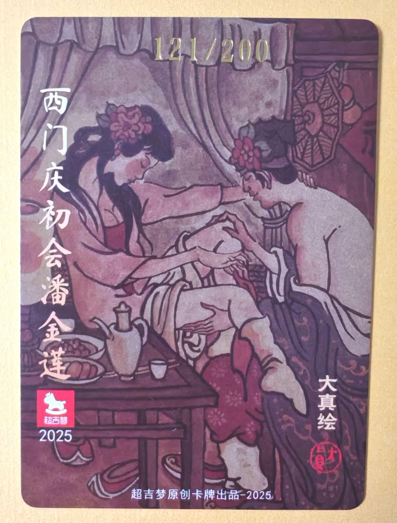 趣卡卡拍No.12期（无佣金免手续费，分享成交有奖） 【亲签卡】超吉梦 大真-西门庆初会潘金莲编号粗闪亲签卡（编号121）