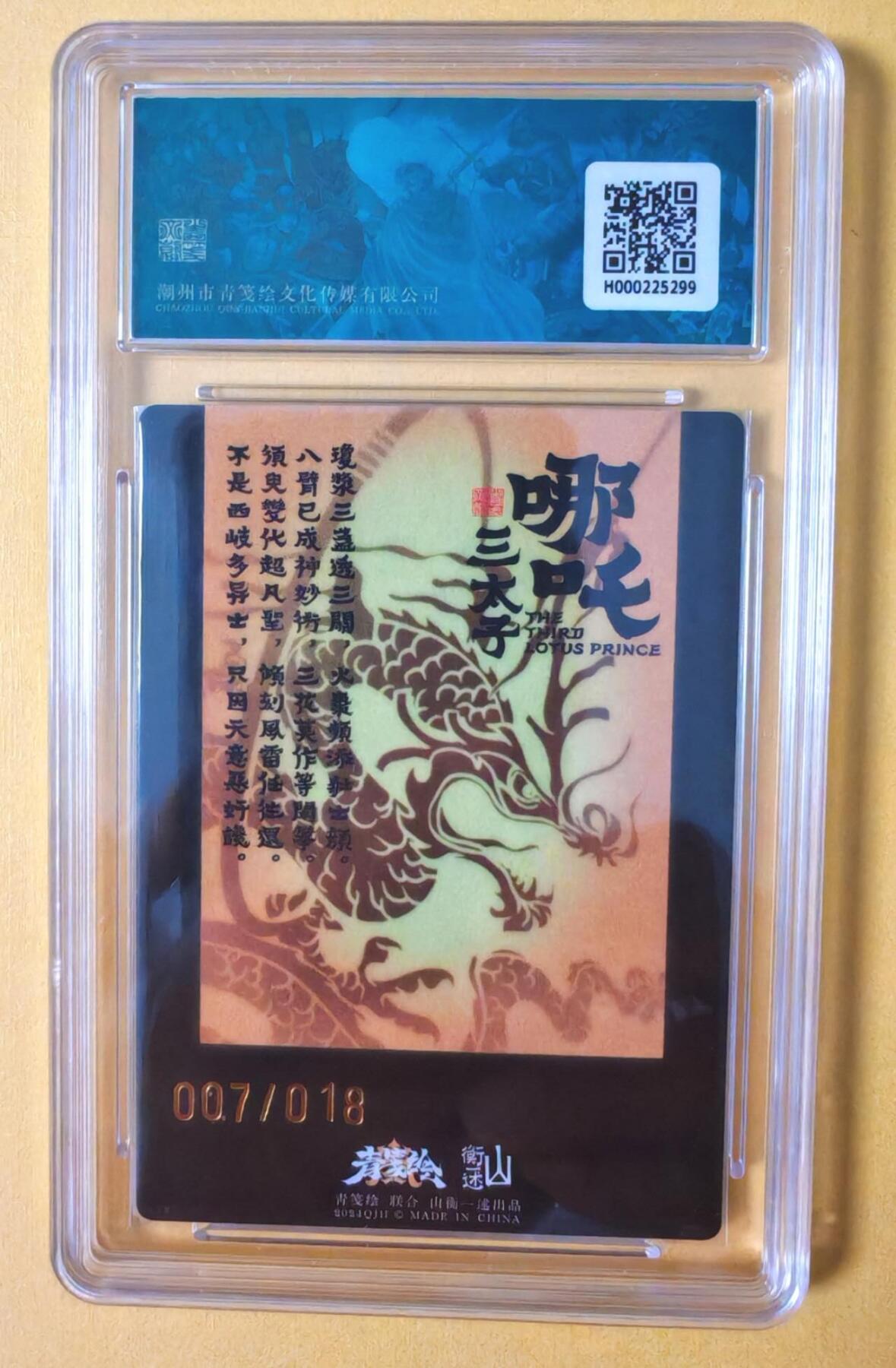 趣卡卡拍No.12期（无佣金免手续费，分享成交有奖） 【限编亲签卡评级卡】山衡一述-书影映画-吉老师 异色哪吒 限编亲签评级卡（007/018）