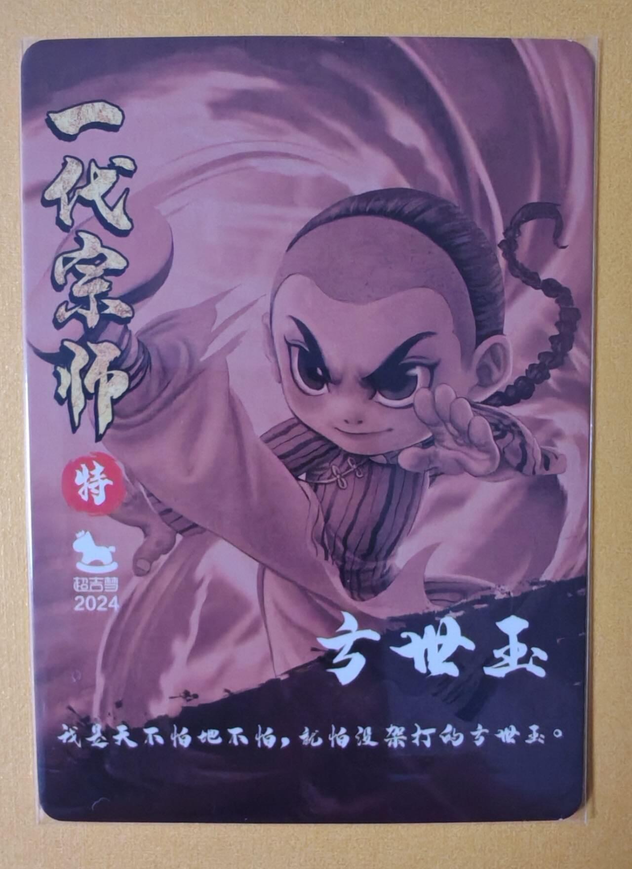 趣卡卡拍No.13期（无佣金免手续费，分享成交有奖） 【粗闪特卡】超吉梦-叶家宝 一代宗师-方世玉粗闪