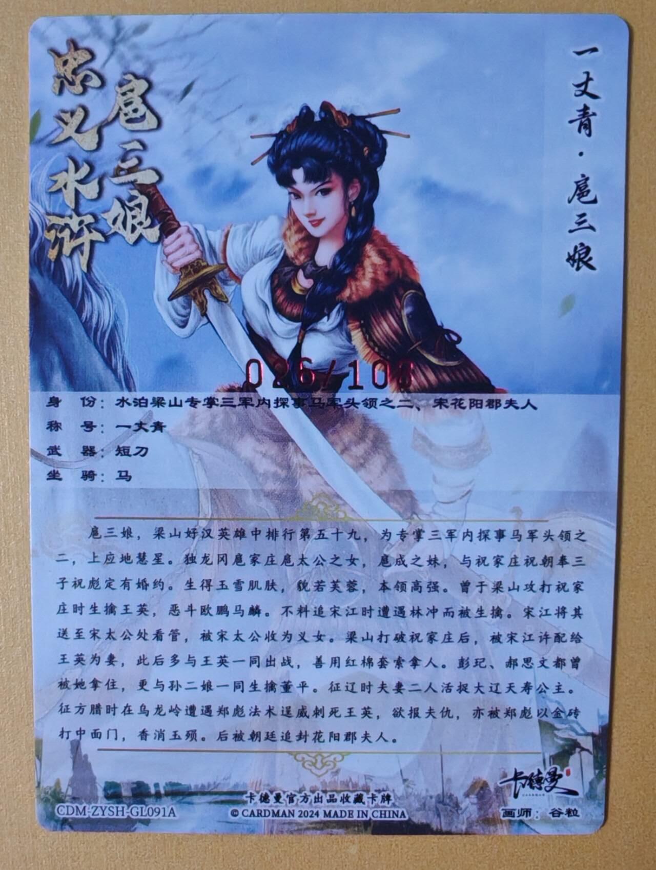 趣卡卡拍No.12期（无佣金免手续费，分享成交有奖） 【签名卡】卡德曼-谷粒-091号扈三娘红编签名粗闪特卡（限编001-108/108）（棕衣026）