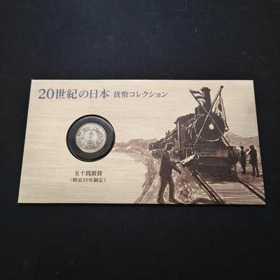 【全场包邮】纯粹捡漏拍439场 - 日本手绘20世纪的日本货币系列-明治四十年旭日五十钱银币