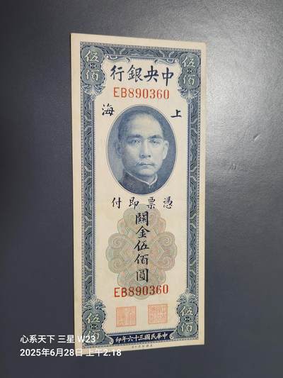 6月29号晚上9点 民国纸币自动截拍第5场 - 中央银行 关金券 民国36年 小型 500元 美品原票