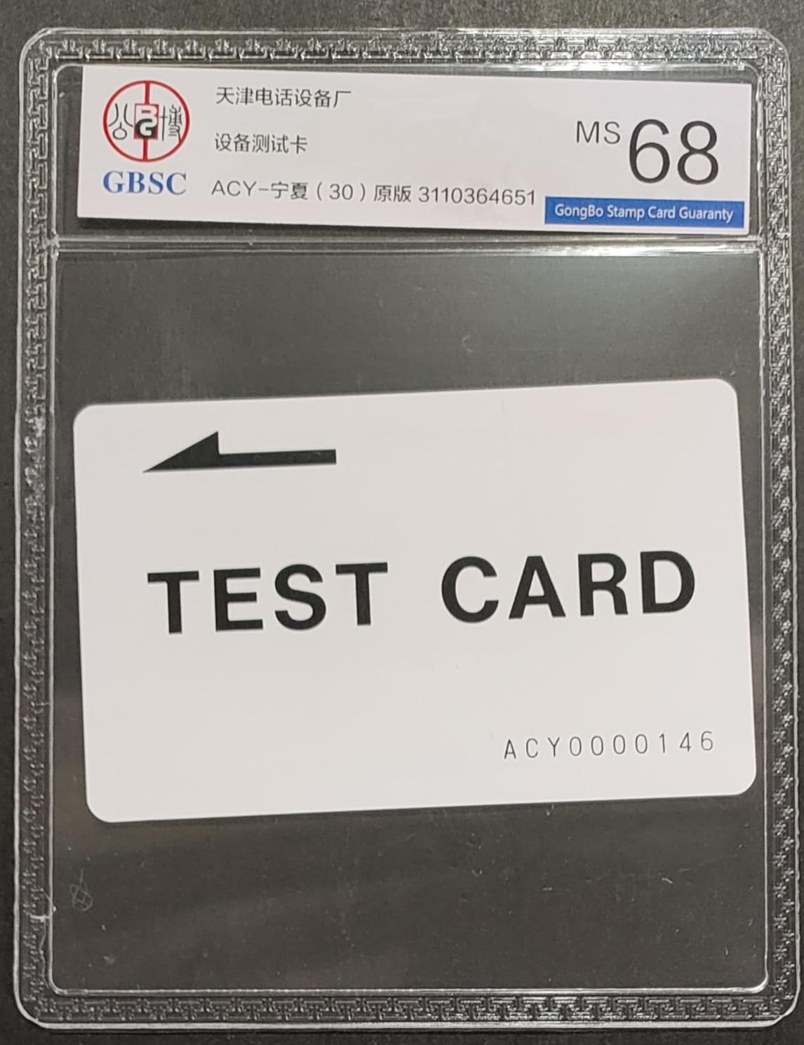 公藏第114期评级卡拍卖 天津测试卡（设备厂测试卡）一枚宁厦版，公博68分。