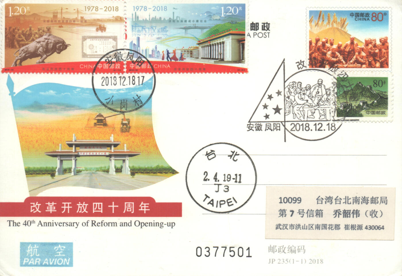 07月05日19:30海外、大陆、澳门、香港邮政精品首日实寄封拍卖专场 2018中国《改革开放四十周年》邮资片首日实寄封